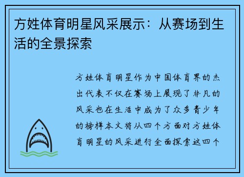 方姓体育明星风采展示：从赛场到生活的全景探索