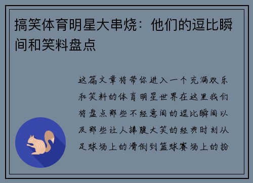 搞笑体育明星大串烧：他们的逗比瞬间和笑料盘点