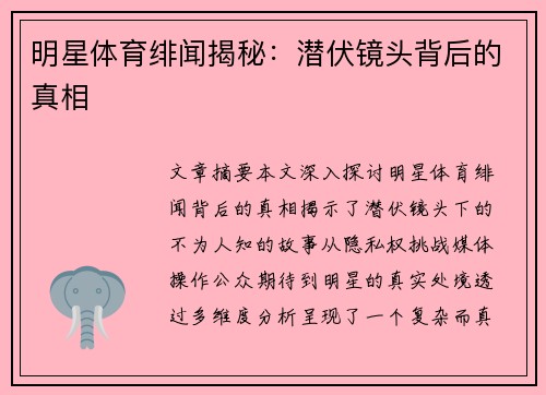 明星体育绯闻揭秘：潜伏镜头背后的真相