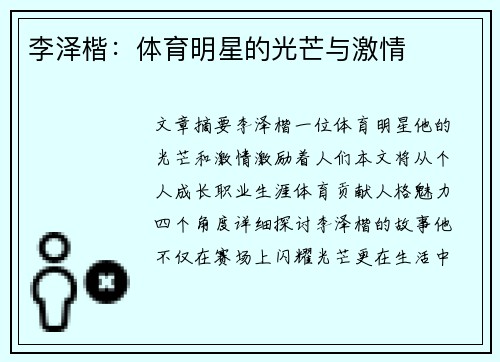 李泽楷：体育明星的光芒与激情