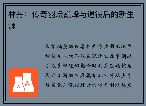 林丹：传奇羽坛巅峰与退役后的新生涯