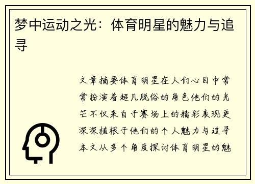 梦中运动之光：体育明星的魅力与追寻