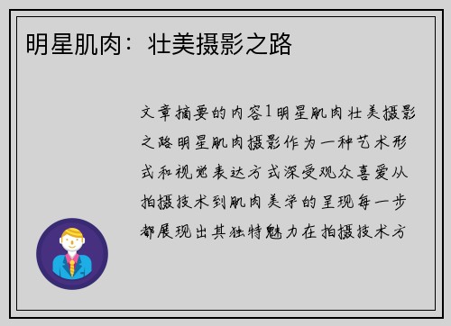 明星肌肉：壮美摄影之路