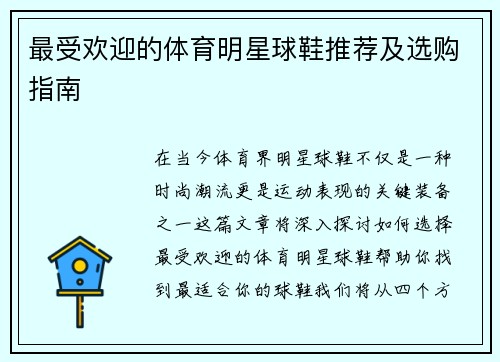 最受欢迎的体育明星球鞋推荐及选购指南
