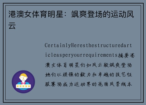港澳女体育明星：飒爽登场的运动风云