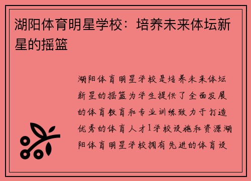 湖阳体育明星学校：培养未来体坛新星的摇篮