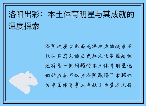 洛阳出彩：本土体育明星与其成就的深度探索