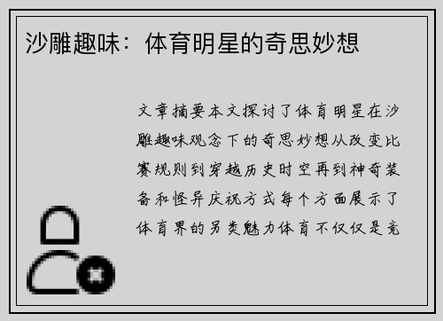 沙雕趣味：体育明星的奇思妙想