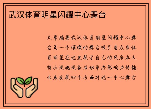 武汉体育明星闪耀中心舞台