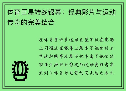 体育巨星转战银幕：经典影片与运动传奇的完美结合
