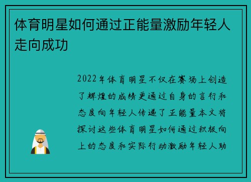 体育明星如何通过正能量激励年轻人走向成功