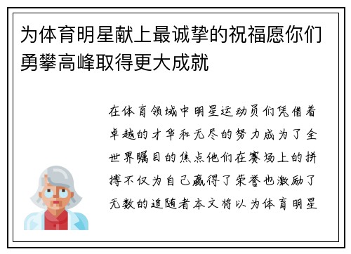 为体育明星献上最诚挚的祝福愿你们勇攀高峰取得更大成就