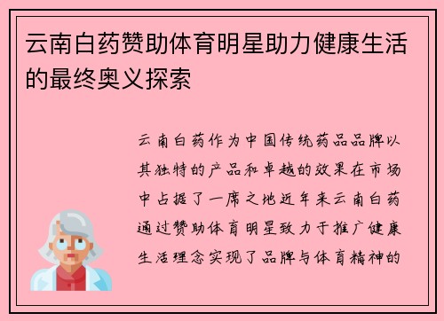 云南白药赞助体育明星助力健康生活的最终奥义探索