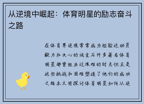 从逆境中崛起：体育明星的励志奋斗之路