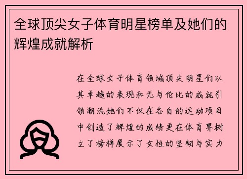 全球顶尖女子体育明星榜单及她们的辉煌成就解析