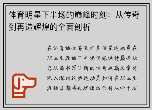 体育明星下半场的巅峰时刻：从传奇到再造辉煌的全面剖析