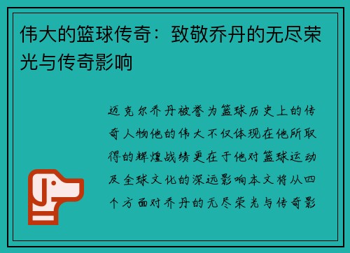 伟大的篮球传奇：致敬乔丹的无尽荣光与传奇影响