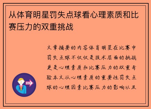 从体育明星罚失点球看心理素质和比赛压力的双重挑战