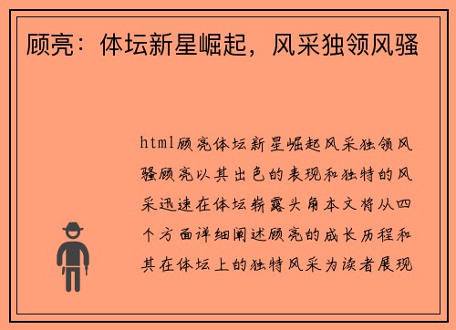 顾亮：体坛新星崛起，风采独领风骚