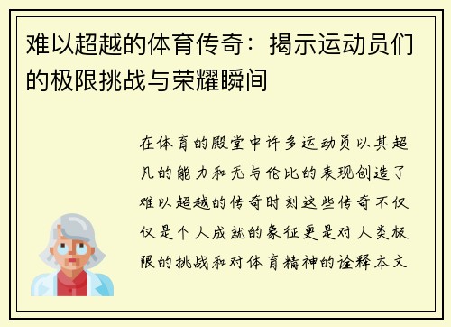 难以超越的体育传奇：揭示运动员们的极限挑战与荣耀瞬间