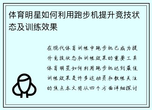体育明星如何利用跑步机提升竞技状态及训练效果