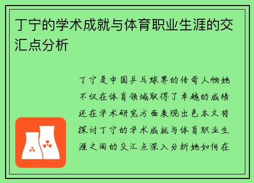 丁宁的学术成就与体育职业生涯的交汇点分析