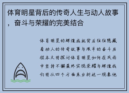 体育明星背后的传奇人生与动人故事，奋斗与荣耀的完美结合