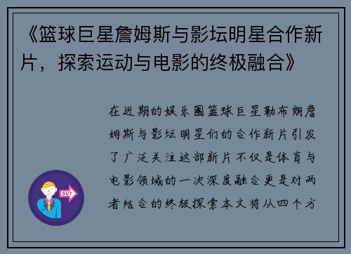 《篮球巨星詹姆斯与影坛明星合作新片，探索运动与电影的终极融合》