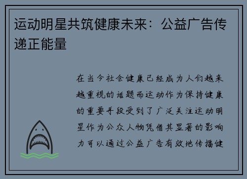 运动明星共筑健康未来：公益广告传递正能量