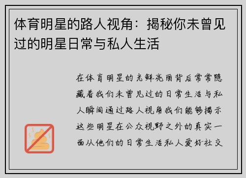 体育明星的路人视角：揭秘你未曾见过的明星日常与私人生活