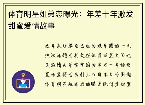 体育明星姐弟恋曝光：年差十年激发甜蜜爱情故事