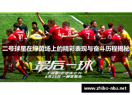 二号球星在绿茵场上的精彩表现与奋斗历程揭秘