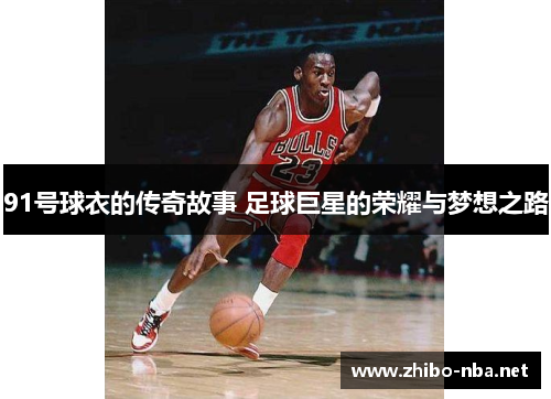 91号球衣的传奇故事 足球巨星的荣耀与梦想之路