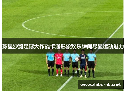 球星沙滩足球大作战卡通形象欢乐瞬间尽显运动魅力