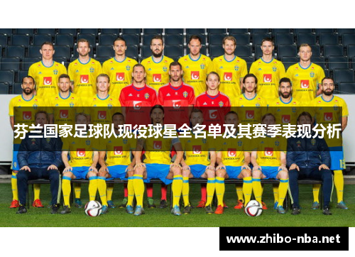 芬兰国家足球队现役球星全名单及其赛季表现分析