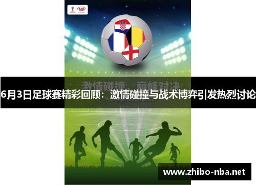 6月3日足球赛精彩回顾：激情碰撞与战术博弈引发热烈讨论