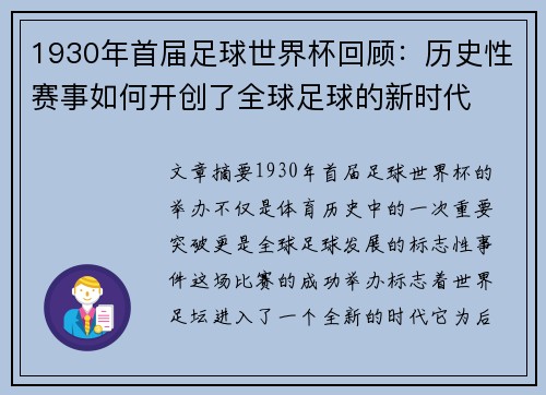 1930年首届足球世界杯回顾：历史性赛事如何开创了全球足球的新时代