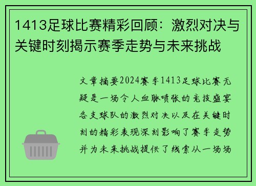 1413足球比赛精彩回顾：激烈对决与关键时刻揭示赛季走势与未来挑战