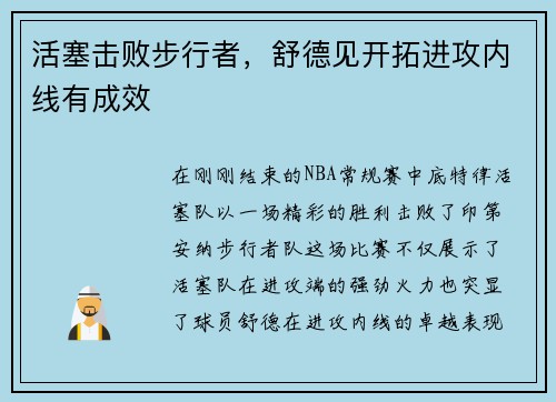 活塞击败步行者，舒德见开拓进攻内线有成效