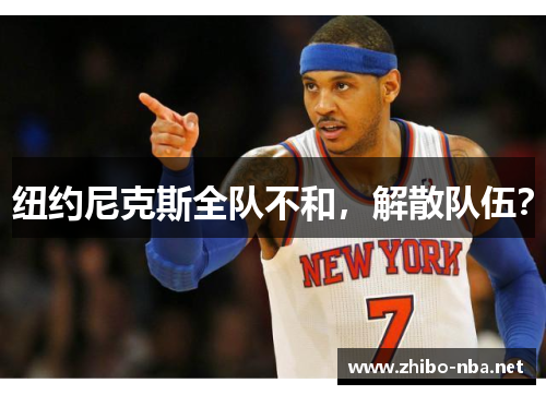 纽约尼克斯全队不和，解散队伍？