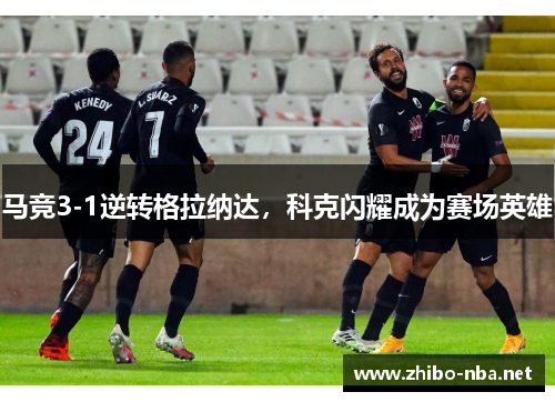 马竞3-1逆转格拉纳达，科克闪耀成为赛场英雄