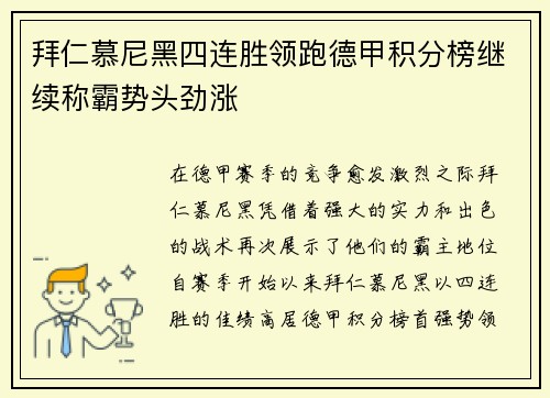 拜仁慕尼黑四连胜领跑德甲积分榜继续称霸势头劲涨