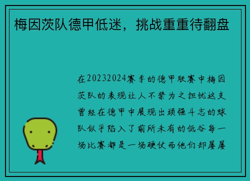 梅因茨队德甲低迷，挑战重重待翻盘