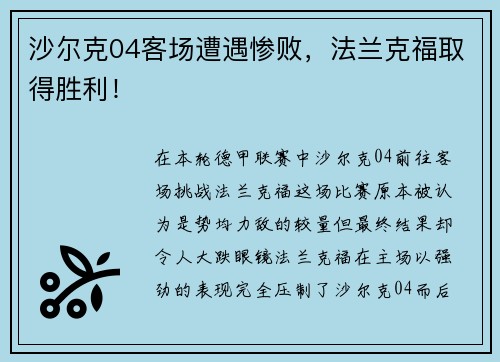 沙尔克04客场遭遇惨败，法兰克福取得胜利！