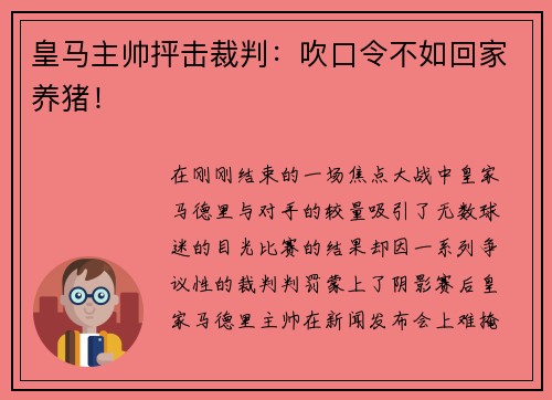 皇马主帅抨击裁判：吹口令不如回家养猪！