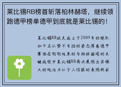 莱比锡RB榜首斩落柏林赫塔，继续领跑德甲榜单德甲到底就是莱比锡的！