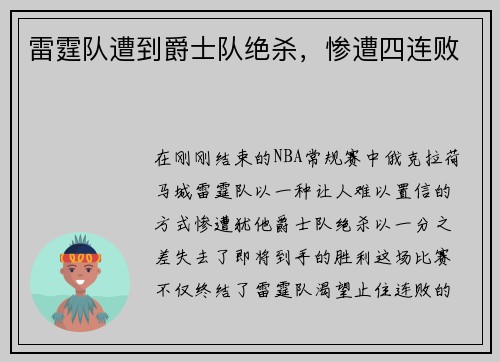 雷霆队遭到爵士队绝杀，惨遭四连败
