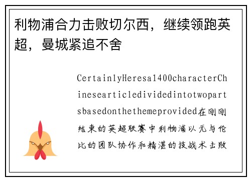 利物浦合力击败切尔西，继续领跑英超，曼城紧追不舍