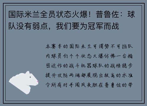 国际米兰全员状态火爆！普鲁佐：球队没有弱点，我们要为冠军而战