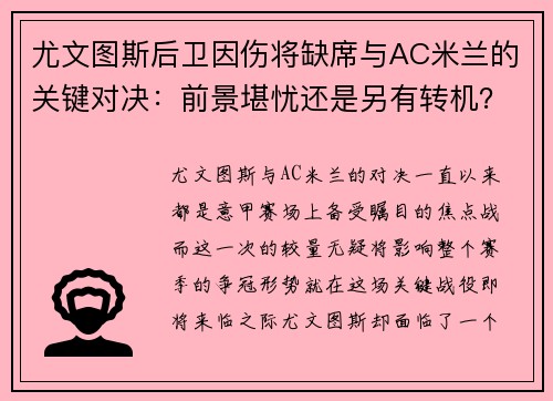 尤文图斯后卫因伤将缺席与AC米兰的关键对决：前景堪忧还是另有转机？